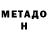 МЕТАДОН белоснежный Eva Aslikyan